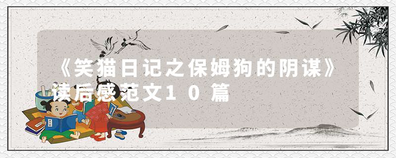 《笑猫日记之保姆狗的阴谋》读后感范文10篇