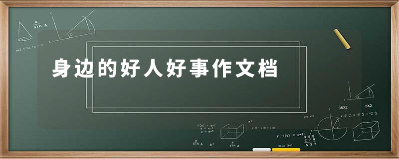 身边的好人好事作文档