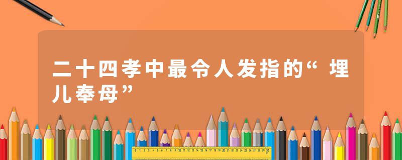 二十四孝中最令人发指的“埋儿奉母”