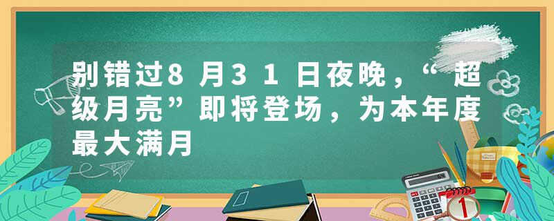 别错过8月31日夜晚，“超级月亮”即将登场，为本年度最大满月