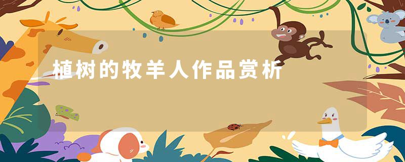 植树的牧羊人作品赏析