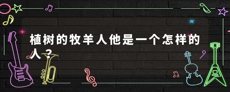 植树的牧羊人他是一个怎样的人？