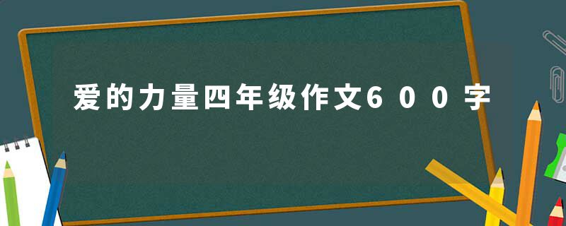 爱的力量四年级作文600字