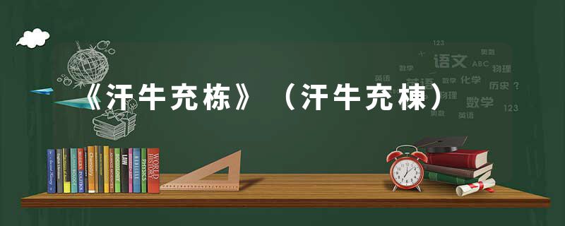 《汗牛充栋》（汗牛充棟）