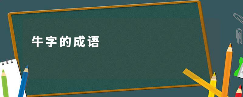 牛字的成语