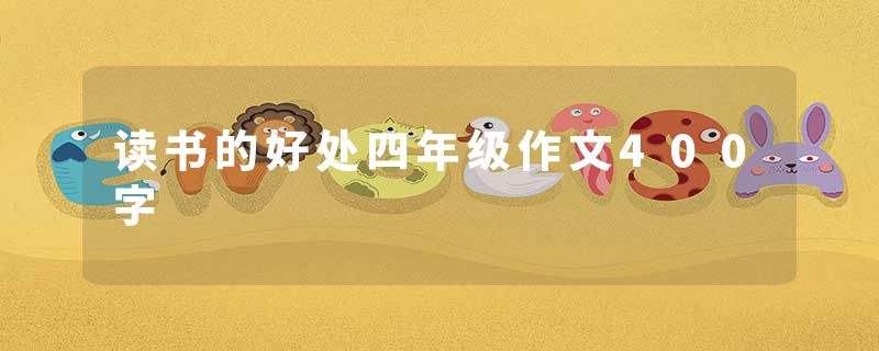 读书的好处四年级作文400字