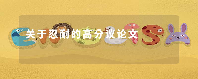 关于忍耐的高分议论文