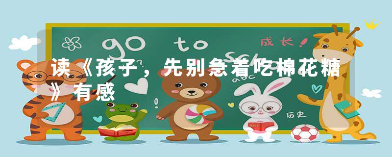 读《孩子，先别急着吃棉花糖》有感