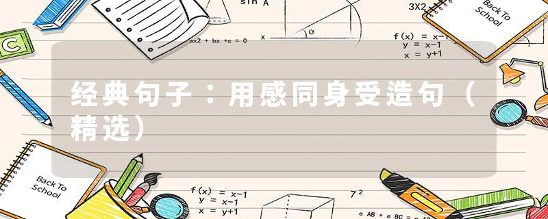 经典句子：用感同身受造句（精选）