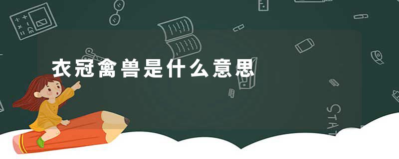 衣冠禽兽是什么意思