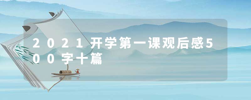 2021开学第一课观后感500字十篇
