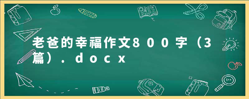 老爸的幸福作文800字（3篇）.docx
