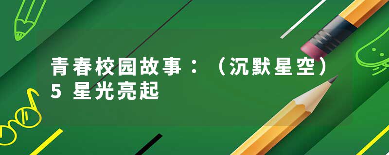青春校园故事：（沉默星空）5星光亮起