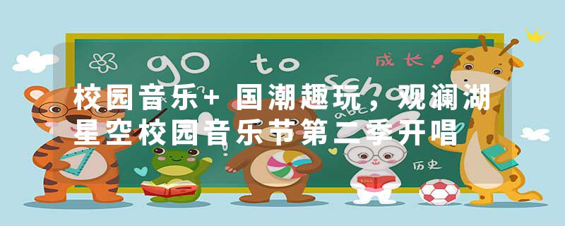 校园音乐+国潮趣玩，观澜湖星空校园音乐节第二季开唱