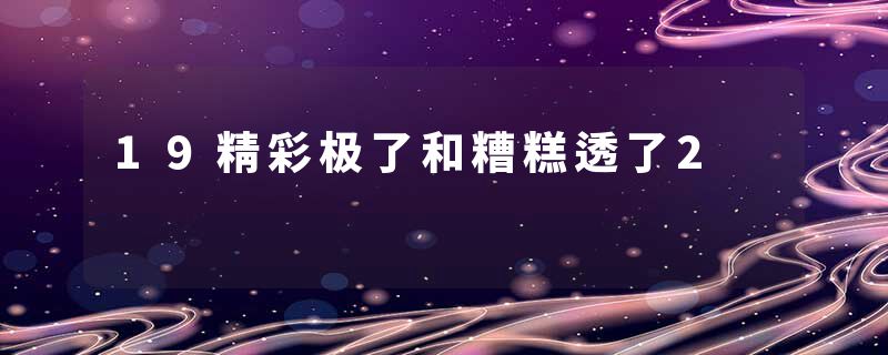 19精彩极了和糟糕透了2