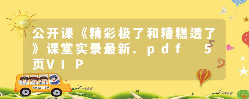 公开课《精彩极了和糟糕透了》课堂实录最新.pdf 5页VIP