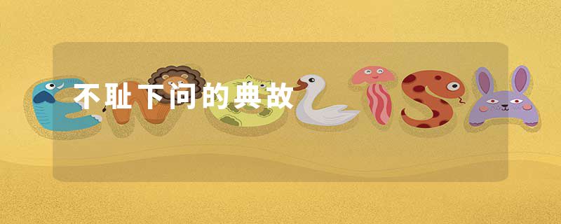 不耻下问的典故