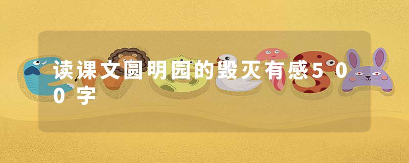 读课文圆明园的毁灭有感500字