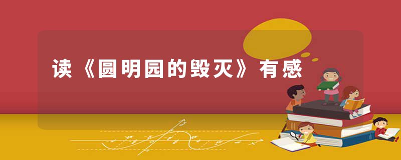 读《圆明园的毁灭》有感