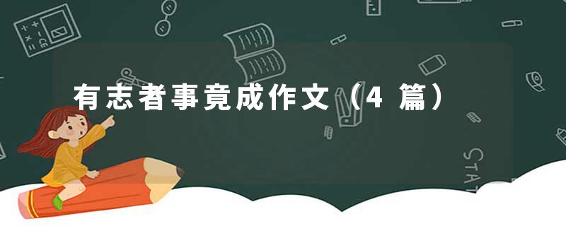 有志者事竟成作文（4篇）