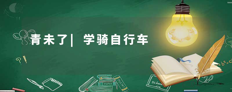 青未了|学骑自行车