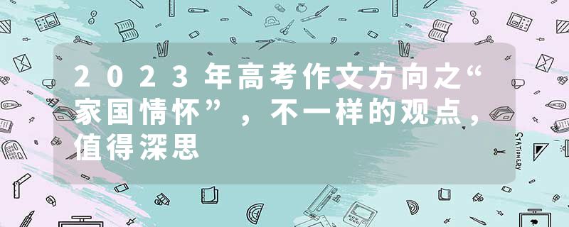 2023年高考作文方向之“家国情怀”，不一样的观点，值得深思