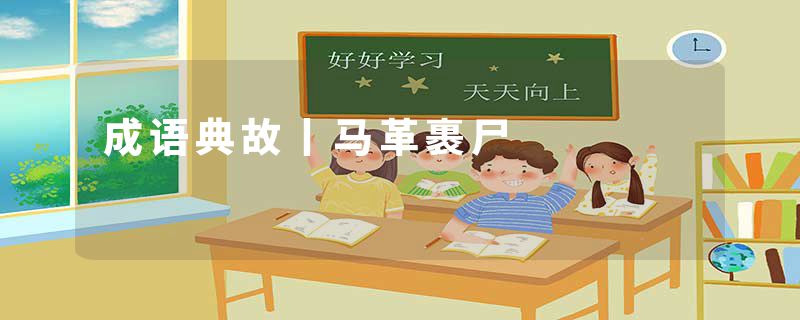 成语典故丨马革裹尸