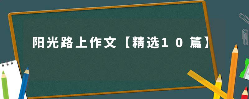 阳光路上作文【精选10篇】
