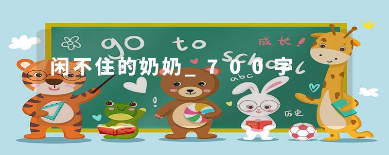 闲不住的奶奶_700字