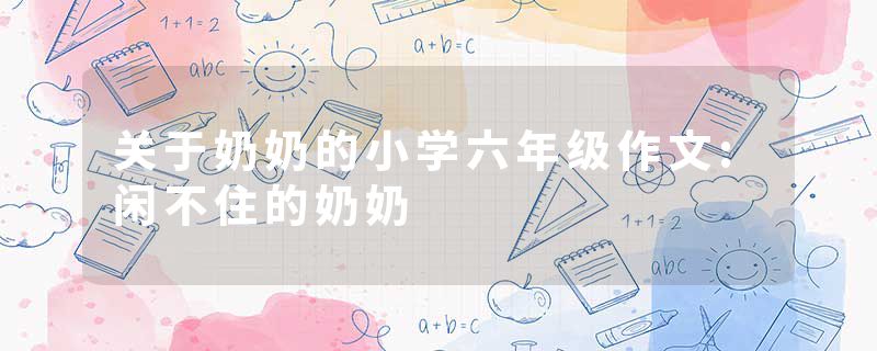 关于奶奶的小学六年级作文:闲不住的奶奶