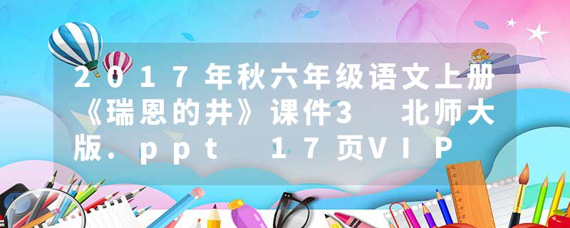 2017年秋六年级语文上册《瑞恩的井》课件3 北师大版.ppt 17页VIP