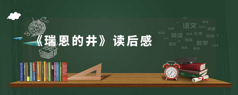 《瑞恩的井》读后感