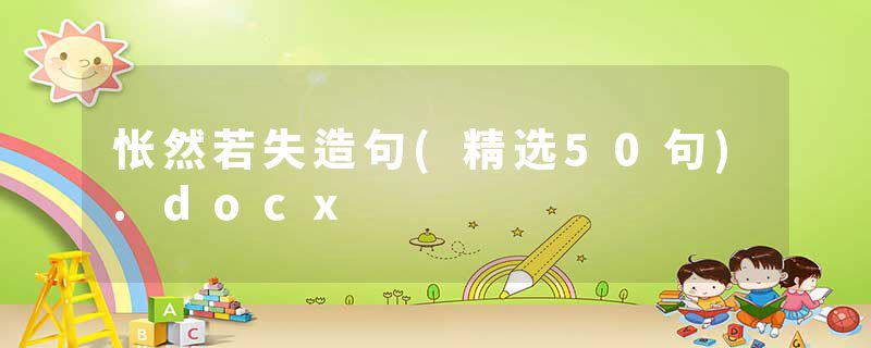 怅然若失造句(精选50句).docx