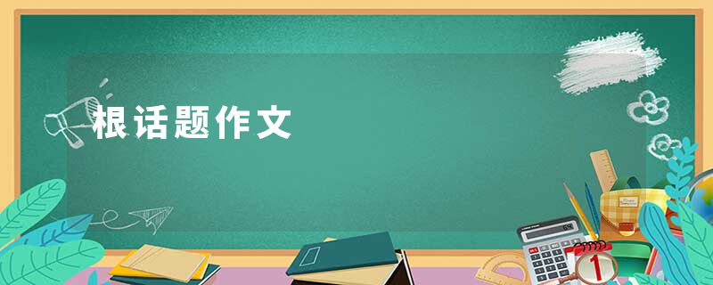 根话题作文