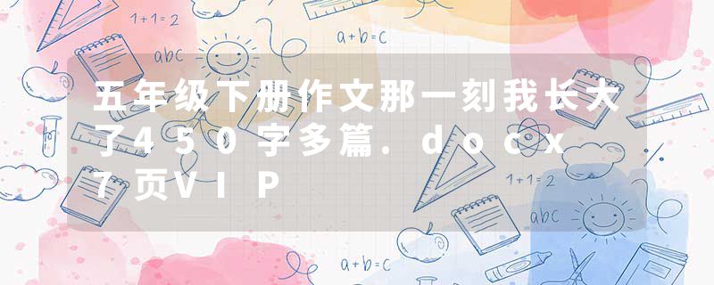 五年级下册作文那一刻我长大了450字多篇.docx 7页VIP