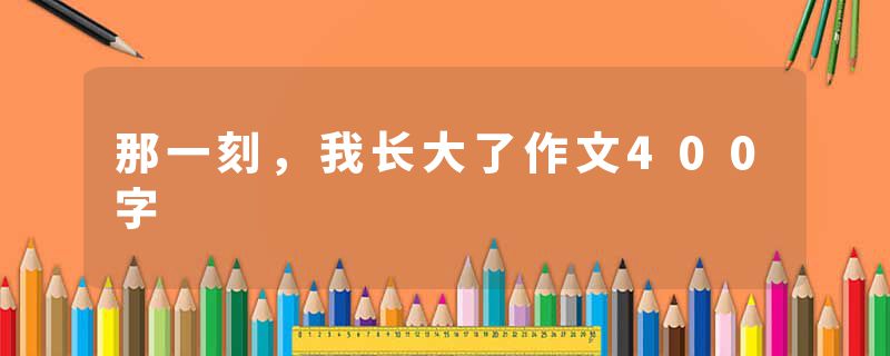 那一刻，我长大了作文400字