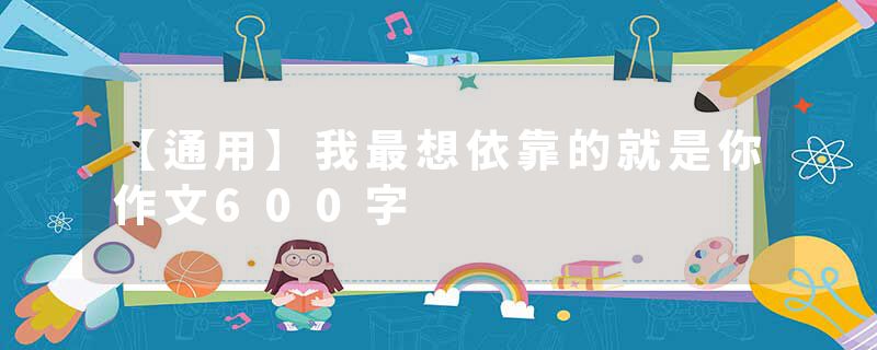 【通用】我最想依靠的就是你作文600字