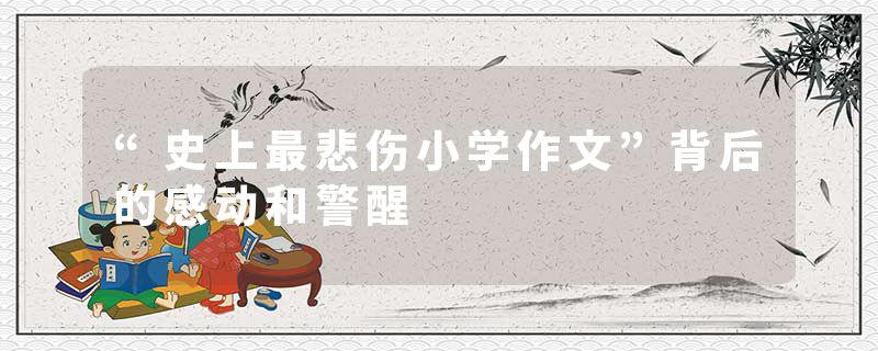 “史上最悲伤小学作文”背后的感动和警醒
