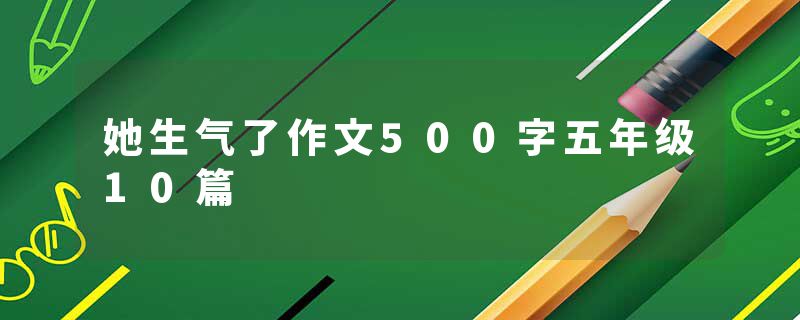 她生气了作文500字五年级10篇