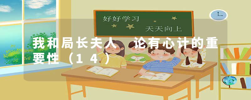 我和局长夫人 论有心计的重要性（14）