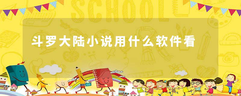 斗罗大陆小说用什么软件看