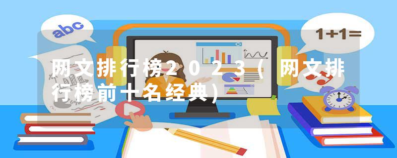 网文排行榜2023(网文排行榜前十名经典)
