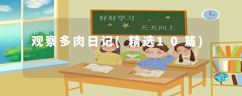 观察多肉日记(精选10篇)