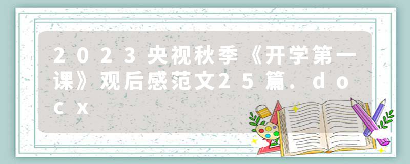 2023央视秋季《开学第一课》观后感范文25篇.docx
