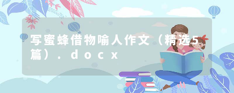 写蜜蜂借物喻人作文（精选5篇）.docx