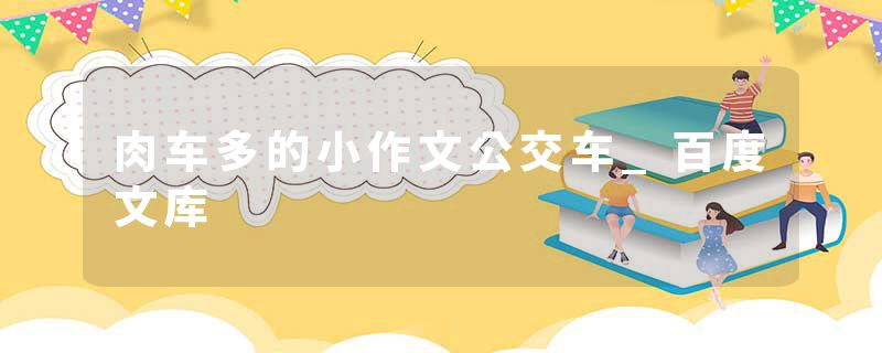 肉车多的小作文公交车_百度文库