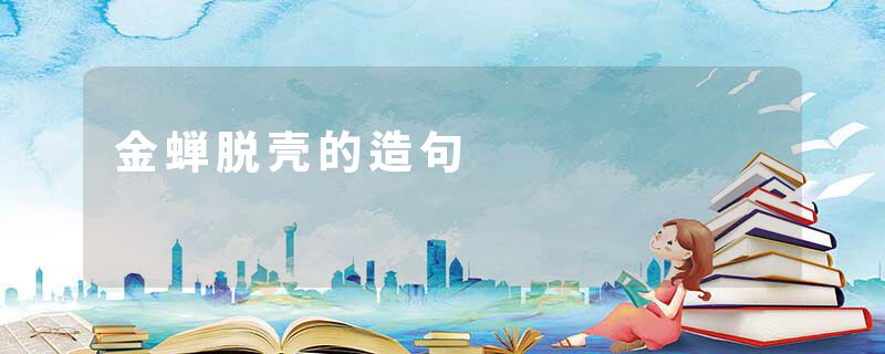 金蝉脱壳的造句