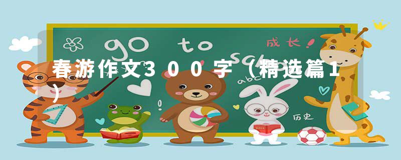 春游作文300字（精选篇1）