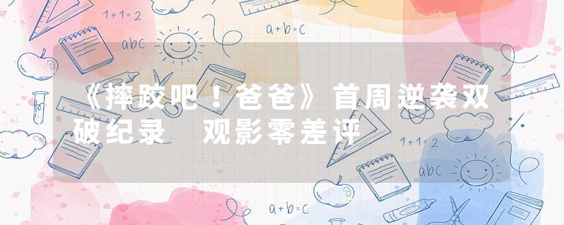 《摔跤吧！爸爸》首周逆袭双破纪录 观影零差评