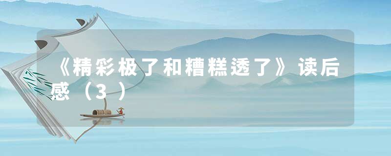 《精彩极了和糟糕透了》读后感（3）